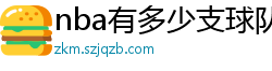 nba有多少支球队